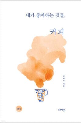 내가 좋아하는 것들, 커피 표지