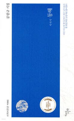 서사시 동해 표지