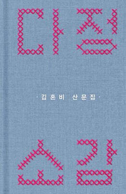 다정소감 (20쇄 기념 스티치 에디션) 표지