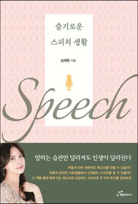 슬기로운 스피치 생활 표지