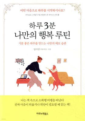하루 3분 나만의 행복 루틴 표지