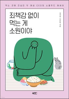 죄책감 없이 먹는 게 소원이야 표지
