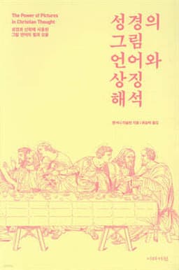 성경의 그림 언어와 상징 해석 표지