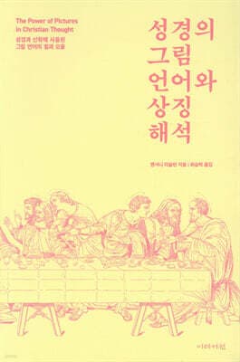 성경의 그림 언어와 상징 해석 cover