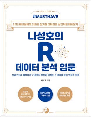 Must Have 나성호의 R 데이터 분석 입문 표지
