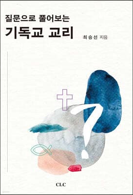 질문으로 풀어보는 기독교 교리 표지