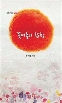꽃여울의 합창 표지