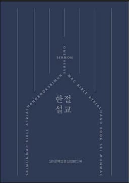 한절설교 cover