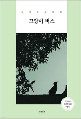 고양이 버스 표지