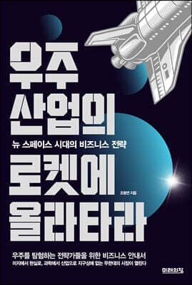 우주산업의 로켓에 올라타라 표지