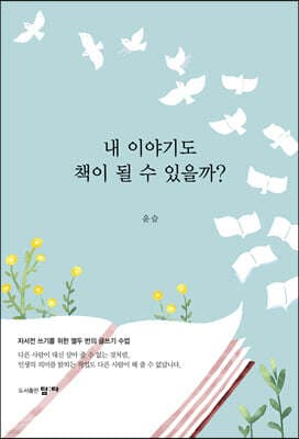 내 이야기도 책이 될 수 있을까? cover