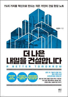 더 나은 내일을 건설합니다 표지