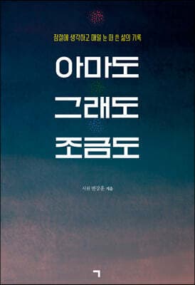 아마도 그래도 조금도 표지
