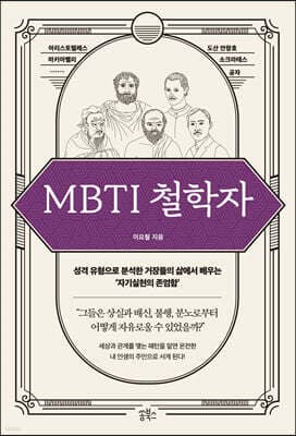 MBTI 철학자 표지