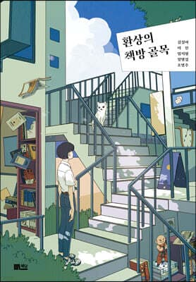 환상의 책방 골목 표지