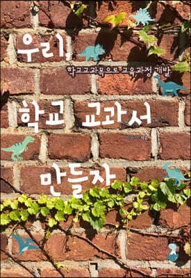 우리, 학교 교과서 만들자 표지