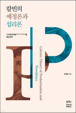 칼빈의 예정론과 섭리론 표지