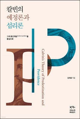 칼빈의 예정론과 섭리론 표지