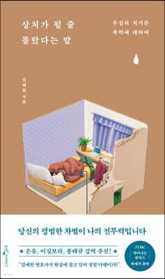 상처가 될 줄 몰랐다는 말 cover