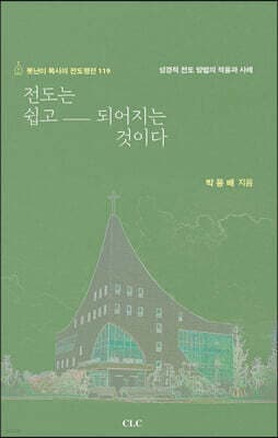 전도는 쉽고 되어지는 것이다 표지