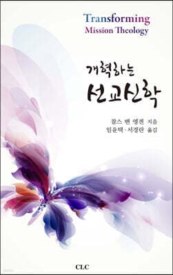 개혁하는 선교신학 표지