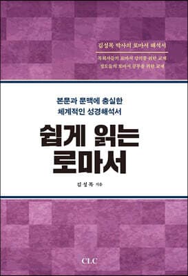 쉽게 읽는 로마서 표지