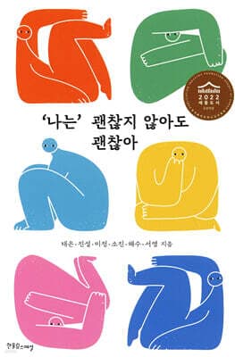 ‘나는’ 괜찮지 않아도 괜찮아 표지