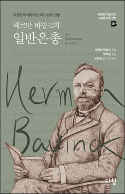 헤르만 바빙크의 일반은총 표지