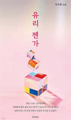 유리 젠가 표지