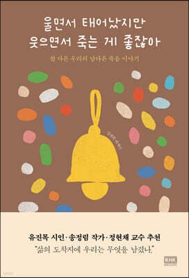 울면서 태어났지만 웃으면서 죽는 게 좋잖아 표지
