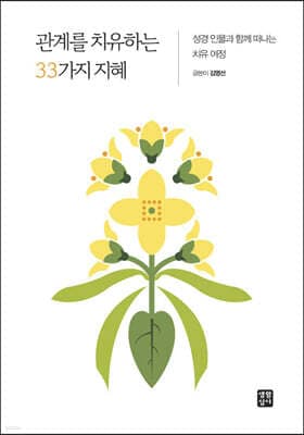 관계를 치유하는 33가지 지혜 표지