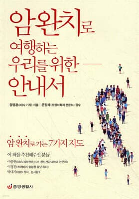 암 완치로 여행하는 우리를 위한 안내서 표지