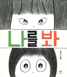 나를 봐 표지