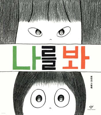 나를 봐 표지