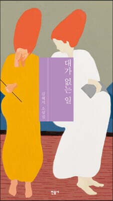 대가 없는 일 표지