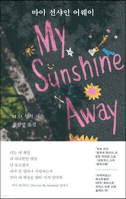 마이 선샤인 어웨이 표지