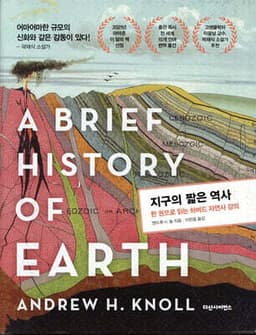 지구의 짧은 역사 표지