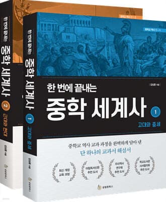 한 번에 끝내는 중학 세계사 세트 표지