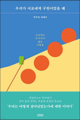 우리가 서로에게 구원이었을 때 표지