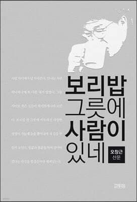 보리밥 그릇에 사람이 있네 표지