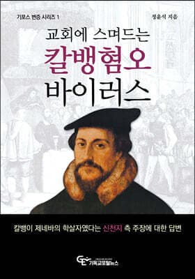 교회에 스며드는 칼뱅혐오 바이러스 cover