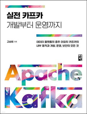 실전 카프카 개발부터 운영까지 표지