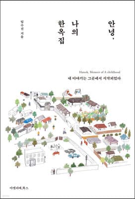 안녕, 나의 한옥집 표지