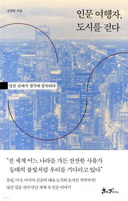 인문 여행자, 도시를 걷다 cover