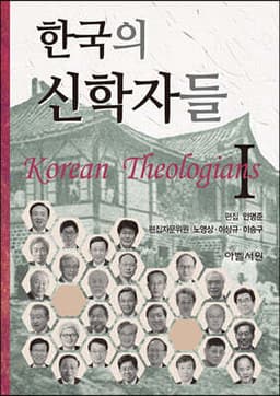 한국의 신학자들 1 표지