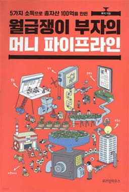 월급쟁이 부자의 머니 파이프라인 표지