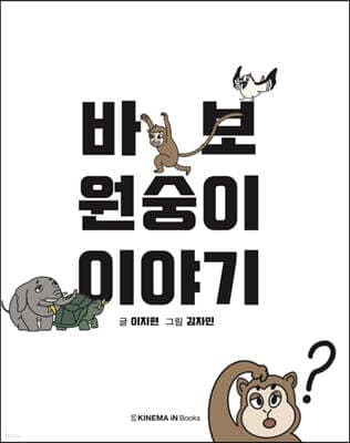 바보 원숭이 이야기 표지