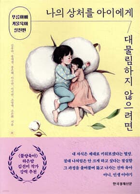 나의 상처를 아이에게 대물림하지 않으려면 표지