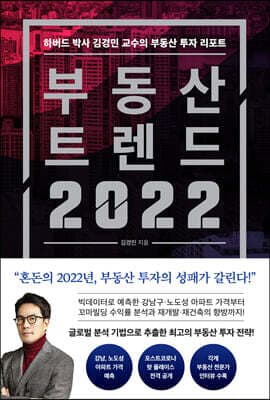 부동산 트렌드 2022 표지