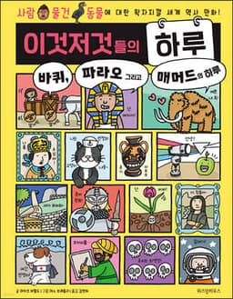 이것저것들의 하루 2 : 바퀴, 파라오 그리고 매머드의 하루 표지